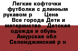 Легкие кофточки, футболки с длинным рукавом р.98 › Цена ­ 200 - Все города Дети и материнство » Детская одежда и обувь   . Амурская обл.,Селемджинский р-н